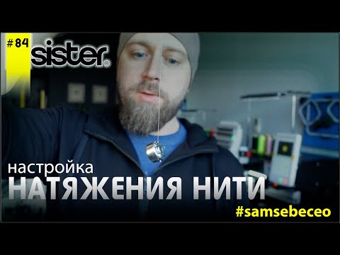 Видео: Настройка натяжения нити. Vlog 84