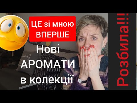 Видео: Нові АРОМАТИ/Розбила ФЛАКОН#escentric molecules#loewe#etat libre d'orange