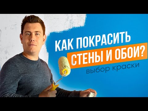 Видео: Как покрасить стены и обои. Выбор краски