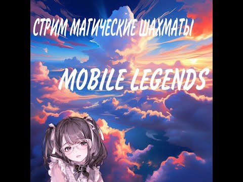 Видео: Mobile Legends: магические шахматы