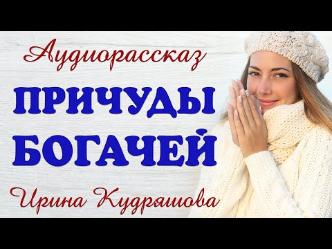 Видео: ПРИЧУДЫ БОГАЧЕЙ. Новый аудиорассказ. Ирина Кудряшова