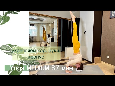 Видео: ЙОГА для укрепления верхней части тела | Кор, руки | Йога для продолжающих| Айяти Йога | AYATI YOGA|