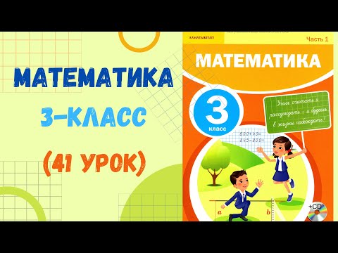 Видео: Математика 3-класс 41-урок. Математика 3 сынып 41 сабақ.