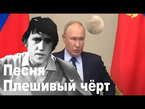 Видео: Песня Плешивый чёрт