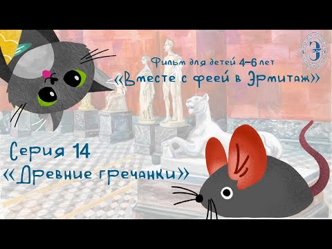 Видео: Вместе с феей в Эрмитаж. 14 серия. Древние гречанки