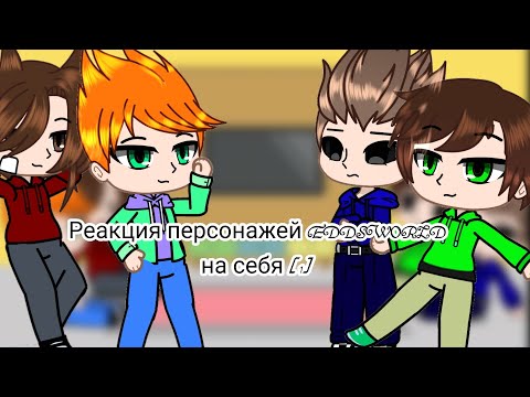 Видео: реакция EDDSWORLD на самих себя ( читать описание ) #рек #eddsworld