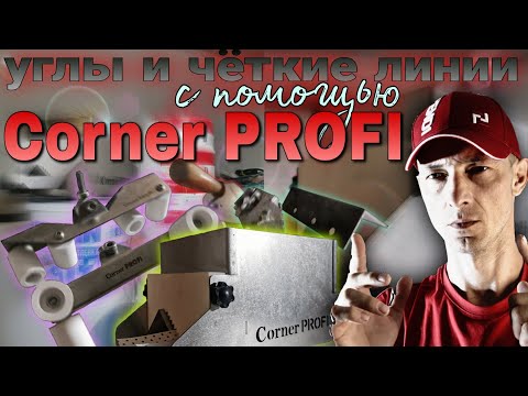 Видео: Монтаж углозащитных лент StraitFlex. Инструмент Corner PROFI.