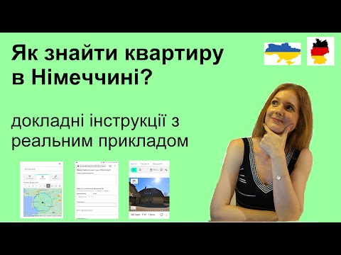 Видео: Як знайти квартиру в Німеччині? Крок за кроком до соціального житла в Німеччині