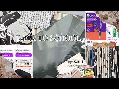 Видео: BACK TO SCHOOL 2024📝 / Что я купила в 10 класс?!📚 / Моя канцелярия🖇️ / #школа #бэктускул #канцелярия