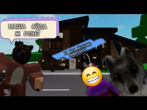 Видео: АЮ МАШАНЫ ТАПТЫ😮ҚАЙДАН ТАПТЫ? ОҒАН НЕ БОЛҒАН? 🤔🤔