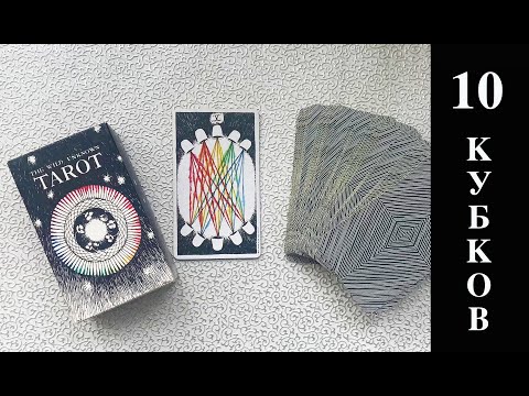 Видео: 10 кубков (чаш) в символах Дикого Неизвестного Таро и ее место в системе Таро
