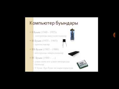 Видео: Есептеуіш техниканың даму тарихы лекция