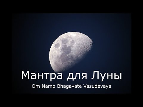 Видео: Мантра для ЛУНЫ - Ом Намо Бхагавате Васудевая