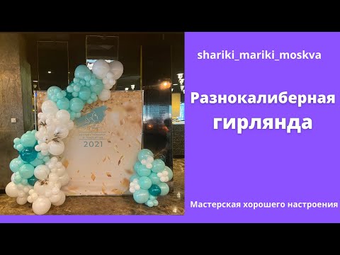 Видео: Разнокалиберная гирлянда из шаров