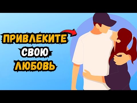 Видео: Почему вы никого не привлекаете (и что делать вместо этого)