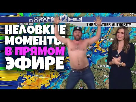 Видео: Неловкие Моменты в Прямом Эфире [RUS VO]