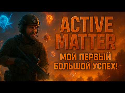 Видео: 💥 ACTIVE MATTER — МОЙ ПЕРВЫЙ БОЛЬШОЙ УСПЕХ! 😎 Тонны лута и полный контроль над хаосом!