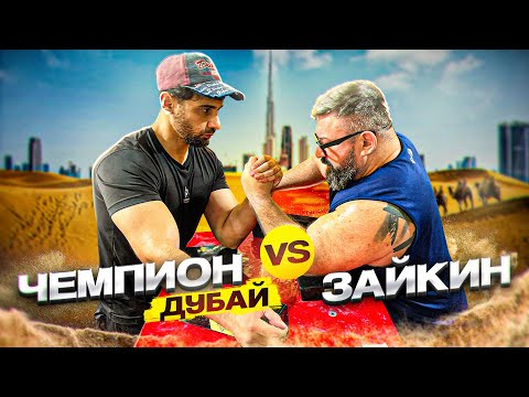Видео: ЗАРУБА ПО АРМРЕСТЛИНГУ В ДУБАЙ