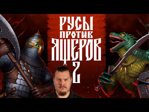 Видео: РУСЫ ПРОТИВ ЯЩЕРОВ 2 - ЗНАКОМСТВО С РУСАМИ.