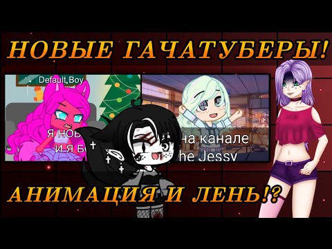 Видео: 😳НОВЫЕ ГАЧАТУБЕРЫ - ЛЮТЫЙ КРИНЖ!?😰 Они наглые!? Сьюхи даже тут...