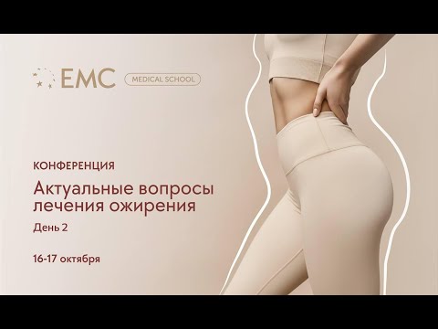 Видео: Конференция "Актуальные вопросы ожирения". День 2