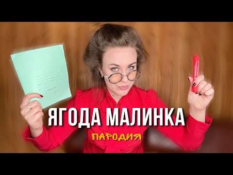 Видео: ХАБИБ - Ягода малинка | ШКОЛЬНАЯ ПАРОДИЯ