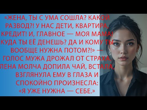Видео: Муж кричал про кредит и маму, а Елена спокойно сказала фразу, что изменила всё…