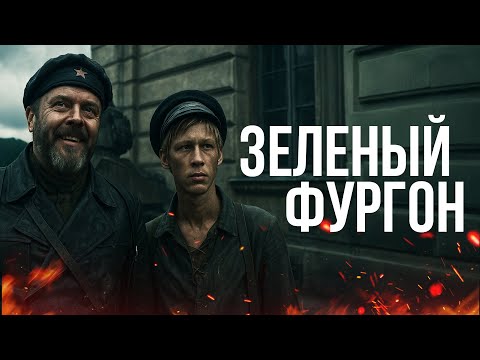 Видео: ЗЕЛЕНЫЙ ФУРГОН (1983) | Классика советского кино | Полный фильм