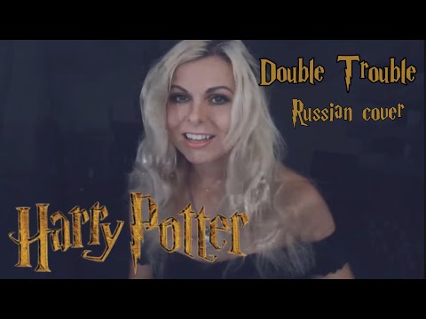 Видео: Double Trouble (Russian cover by Sadira) - Harry Potter - Что-то страшное грядет!