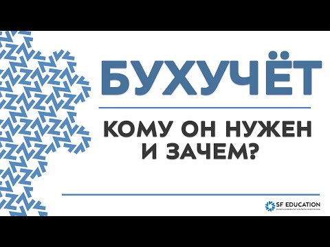 Видео: Кому и зачем нужен бухгалтерский учёт?
