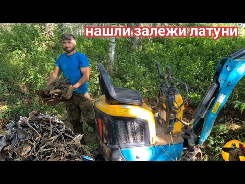 Видео: Нашли залежи латуни . Коп металла экскаватором.