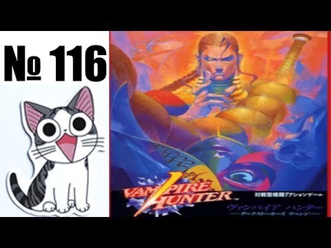 Видео: Альманах жанра файтинг - Выпуск 116 - Night Warriors \ Vampire Hunter (Arcade \ Saturn) + Anime