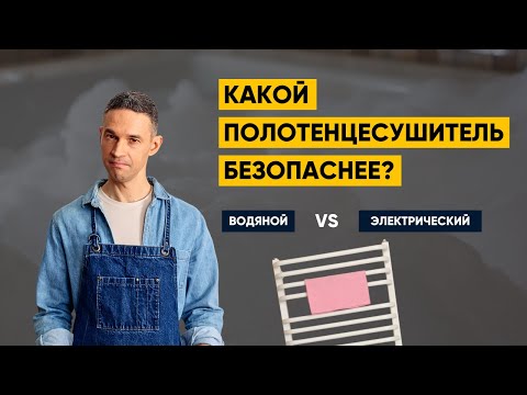 Видео: КАКОЙ ПОЛОТЕНЦЕСУШИТЕЛЬ ВЫБРАТЬ?