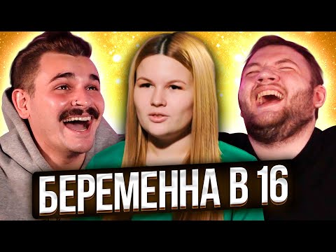 Видео: БЕРЕМЕННА В 16 - 1 ВЫПУСК 4 СЕЗОНА