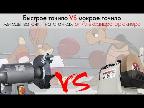 Видео: Быстрое VS мокрое точило.  Методы заточки на станках от Александра Брюкнера