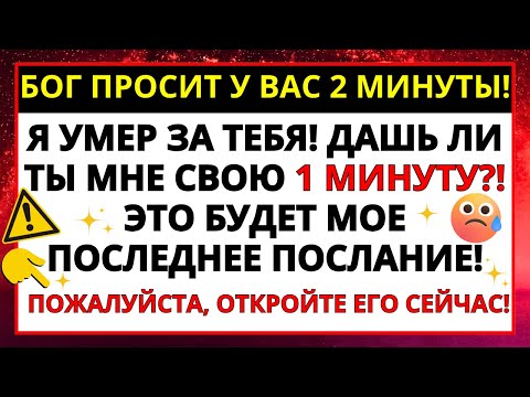 Видео: 🔴 БОГ ПРОСИТ 2 МИНУТЫ ВАШЕГО ВРЕМЕНИ!!!