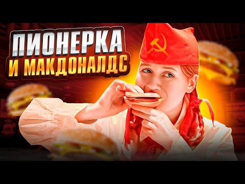 Видео: ПИОНЕРКА ИЗ СССР ПОПАЛА В МАКДОНАЛДС 😱🤯