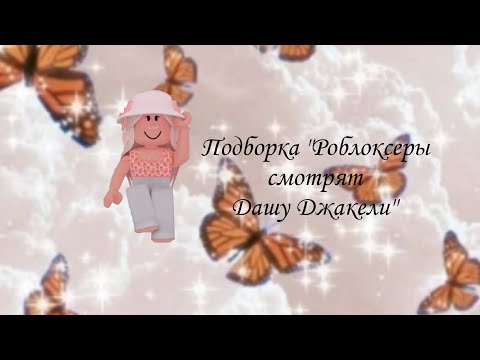 Видео: Роблоксеры смотрят Дашу Джакели♡ (Видео не мои)