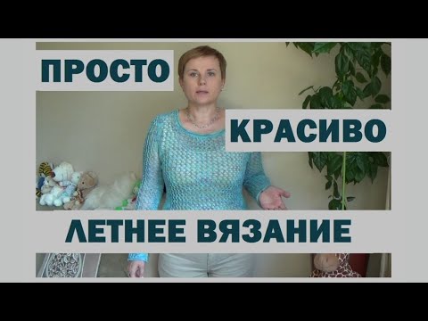 Видео: ПРОХЛАДНЫЙ ЛЕТНИЙ ВЕЧЕР || ЛЕТНЕЕ ВЯЗАНИЕ || ВЯЖЕМ КРУГЛЫЙ ГОД