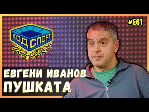 Видео: 🎙️Евгени Иванов-Пушката: Екип на Галатасарай ме спаси от затвора в Турция      🎁GIVEAWAY🎁
