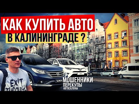 Видео: КАК КУПИТЬ АВТО В КАЛИНИНГРАДЕ ? Мошенники, перекупы, салоны