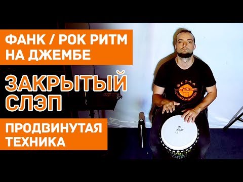 Видео: Фанк, Рок и закрытый слэп на джембе 0+