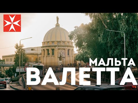 Видео: Валетта, Мальта экскурсия гид по самым интересным местам. Топ исторических мест - аудиогид история.