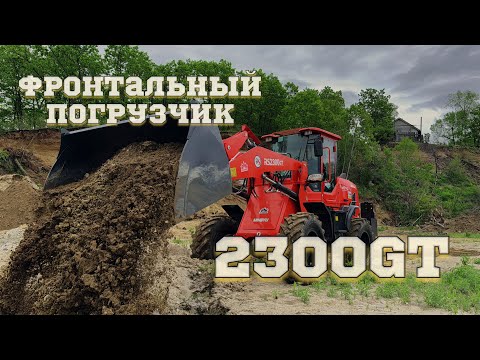 Видео: Обзор фронтального погрузчика RS 2300GT