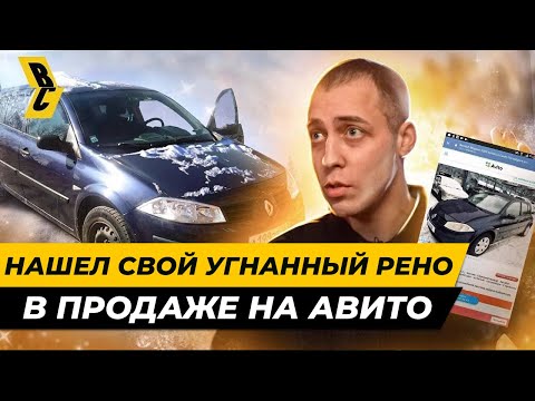 Видео: 12-летний Рено Меган угнали под донора! Хозяин искал его 2 года! // БРИЧКА