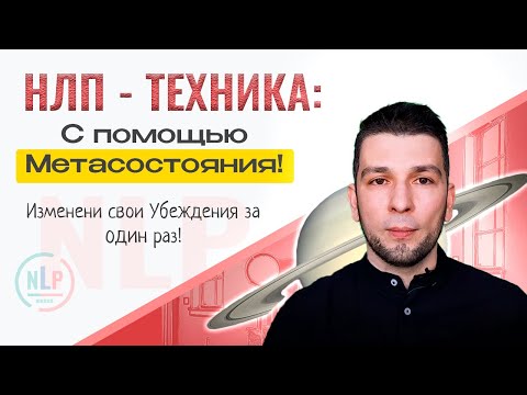 Видео: Техника НЛП: Изменение Убеждений с помощью Метасостояний.