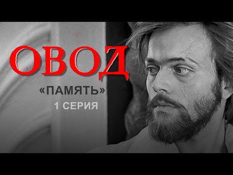 Видео: Овод (1980) 1-я серия, «Память»