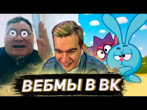 Видео: БРАТИШКИН СМОТРИТ ВИДОСЫ В ВК (ВЕБМЫ) #26