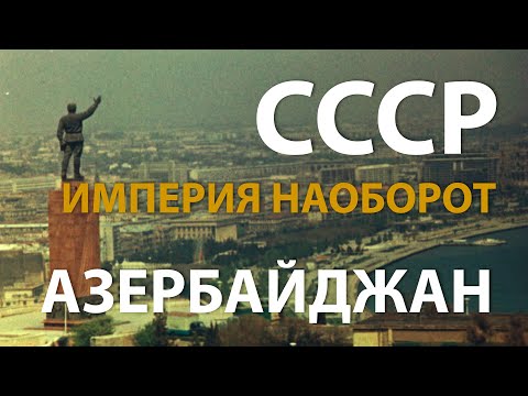 Видео: СССР. Империя наоборот. Азербайджан | History Lab