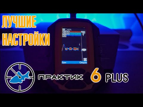 Видео: Эхолот Практик 6 Plus. Обзор и лучшие настройки.